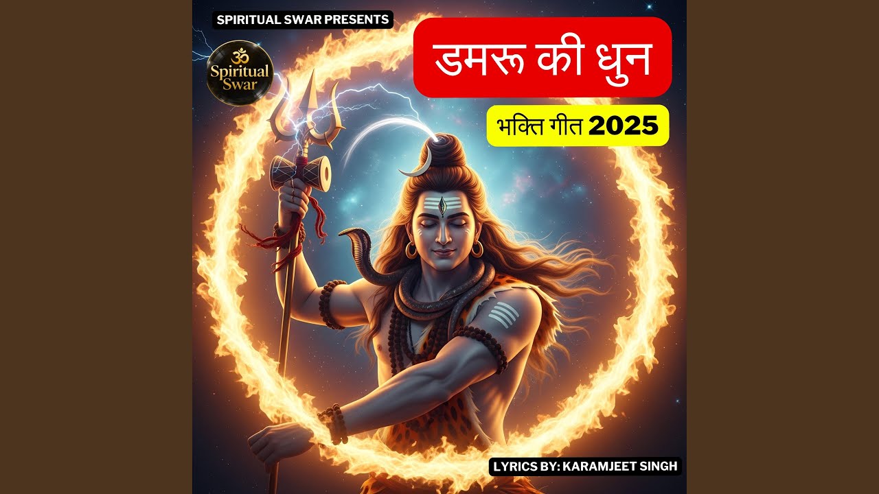 डमरू की धुन, त्रिशूल तेरा, कैलाश पे...