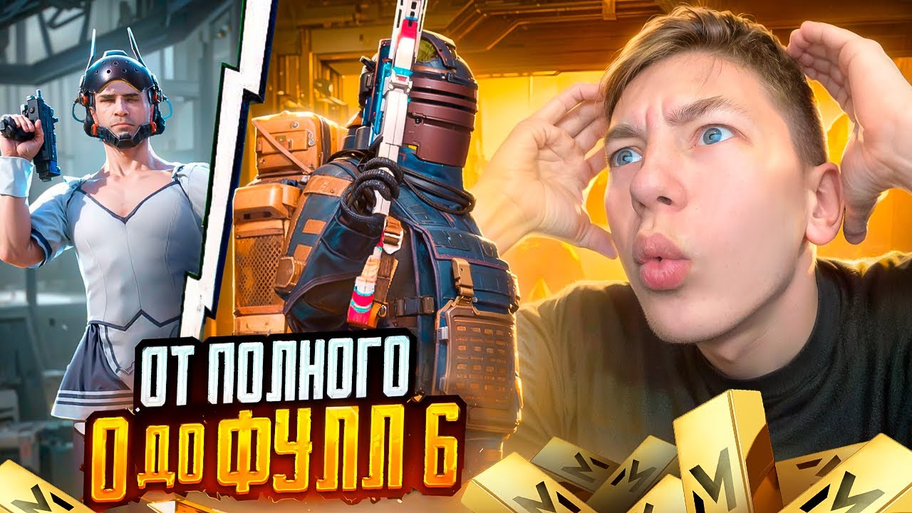 С ПОЛНОГО НУЛЯ ДО ФУЛЛ 6 В МЕТРО РОЯЛЬ 😨🥵 ПЕРВЫЙ ДЕНЬ СЕЗОНА - METRO ROYALE ОБНОВИЛИ! - PUBG Mobile