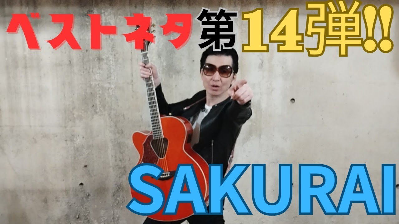 SAKURAIのベストネタシリーズ!!『どうしても伝えたい事~第14弾~』