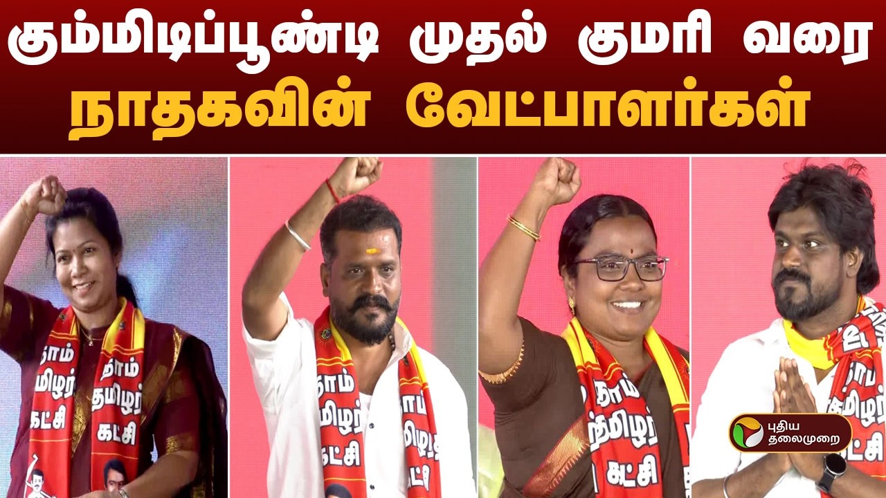 NTK Maanadu | கும்மிடிப்பூண்டி முதல் குமரி வரை- நாதகவின் வேட்பாளர்கள்| Seeman | NTK Candidates List