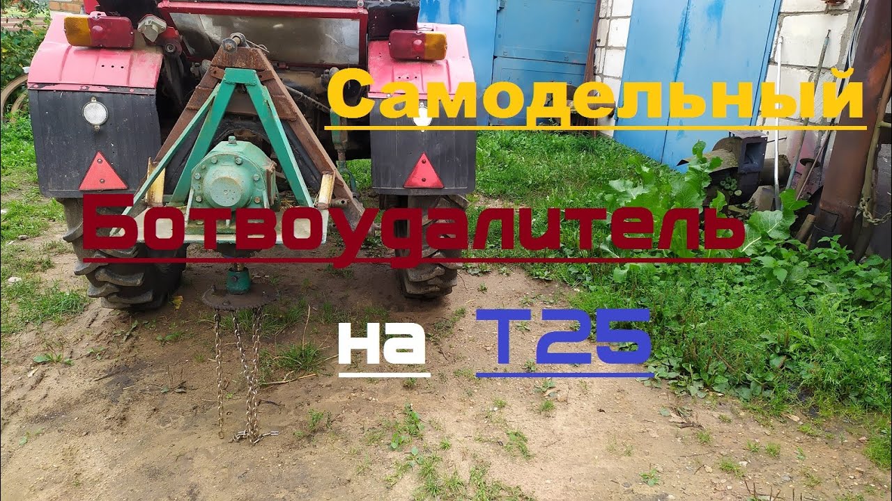 Сбивалка ботвы и сорняков. Самодельный ботвоудалитель на Т25.