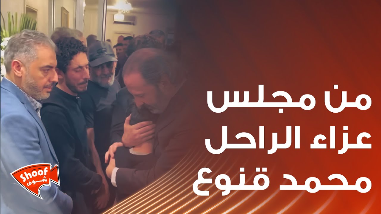 من مجلس عزاء الفنان الراحل محمد قنوع في صالة دار السعادة بدمشق