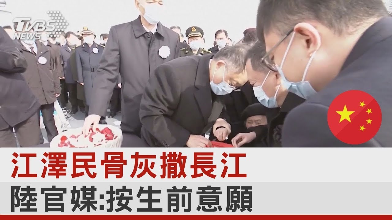 江澤民骨灰撒長江 中國大陸官媒:按生前意願｜TVBS新聞