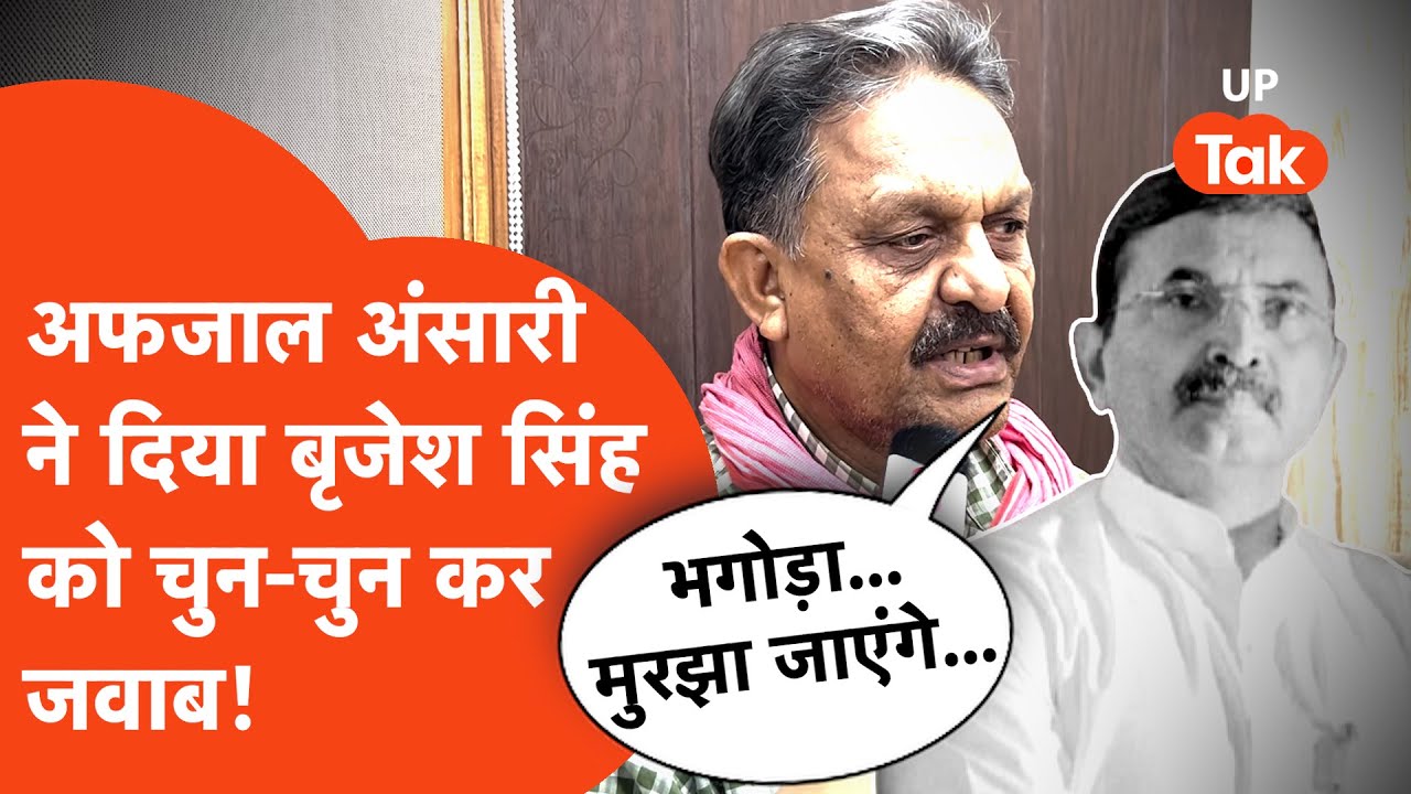 Afzal Ansari vs Brijesh Singh: बृजेश सिंह को अफजाल अंसारी ने पलटकर दे दिया जवाब!