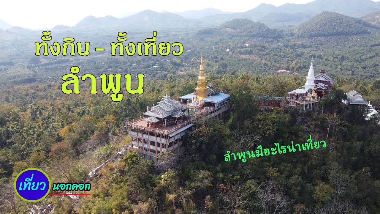 พากิน พาเที่ยว จ.ลำพูน ลำพูนมีอะไรน่าเที่ยวมาดูกัน