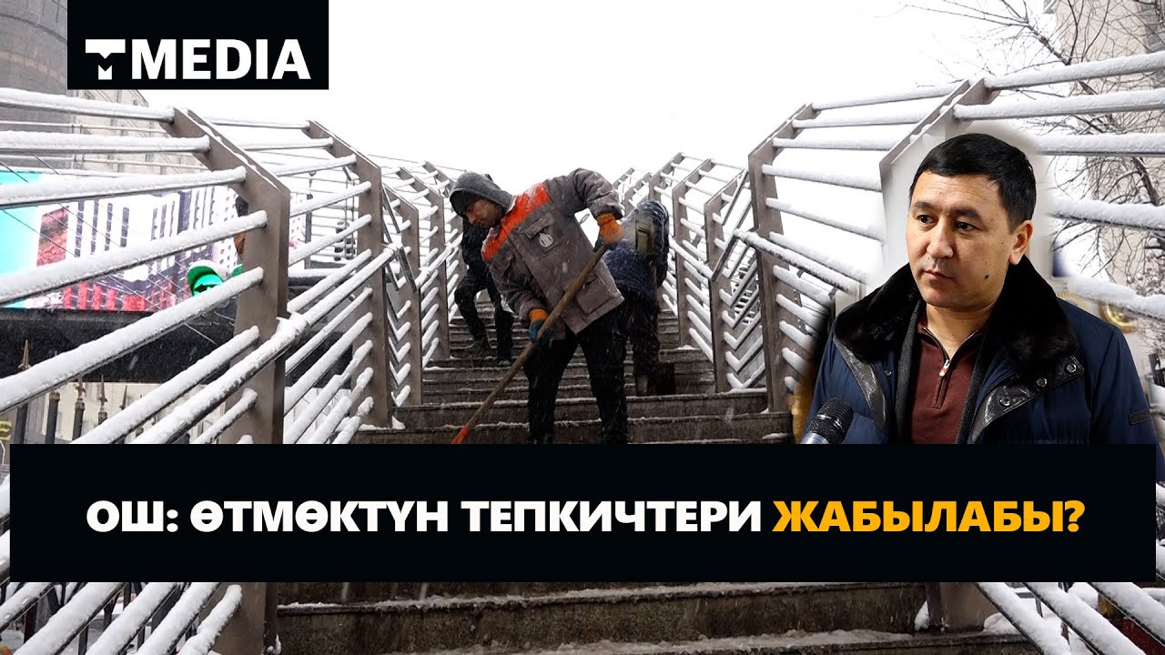 ОШ: ӨТМӨКТҮН ТЕПКИЧТЕРИ ЖАБЫЛАБЫ?