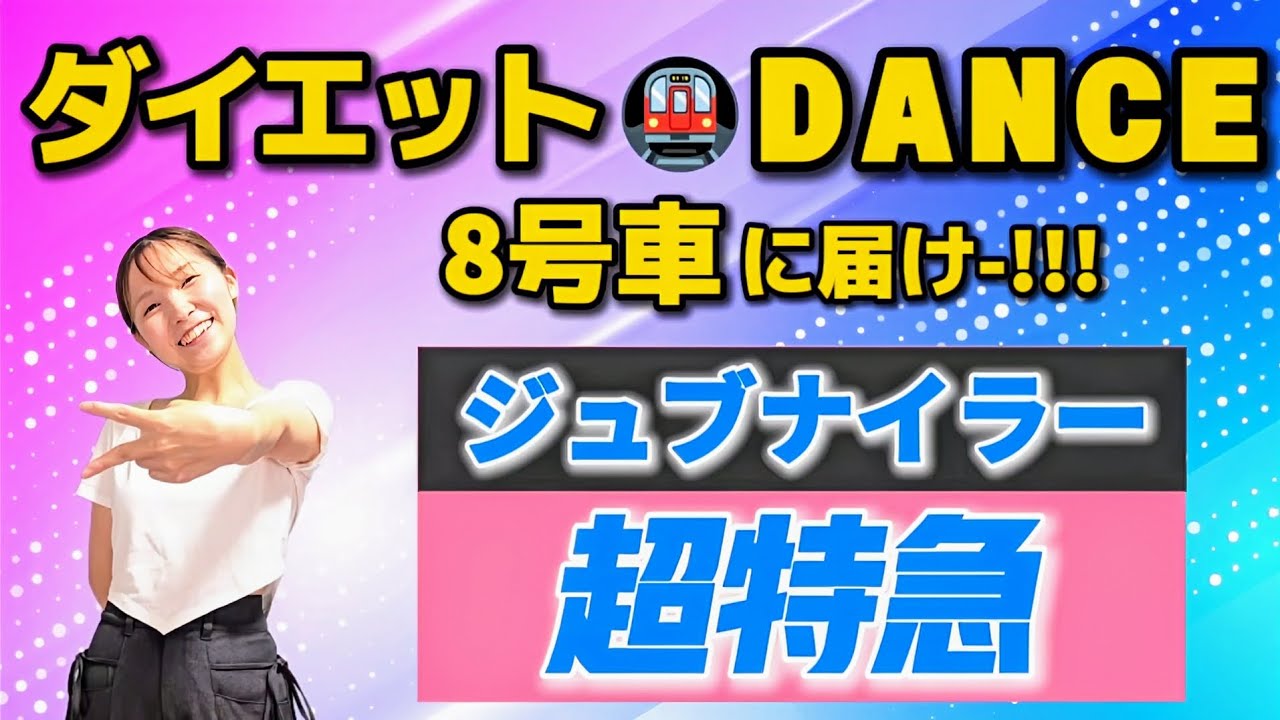 【8号車必見！】【ダイエットダンス】【ジュブナイラー - 超特急】本家の振付けも取り入れた楽しいダンスエクササイズで脂肪を燃やします🔥🔥🔥【歌詞付き】【難易度★★★】