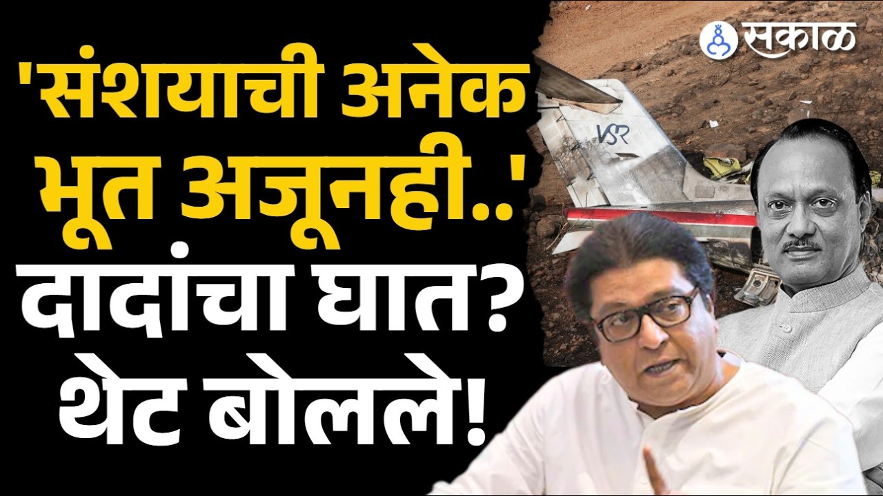'Ajit Pawar निधन धुक्यानं की धोक्यानं?' ,Raj Thackeray महत्वाचे बोलले | Sakal News