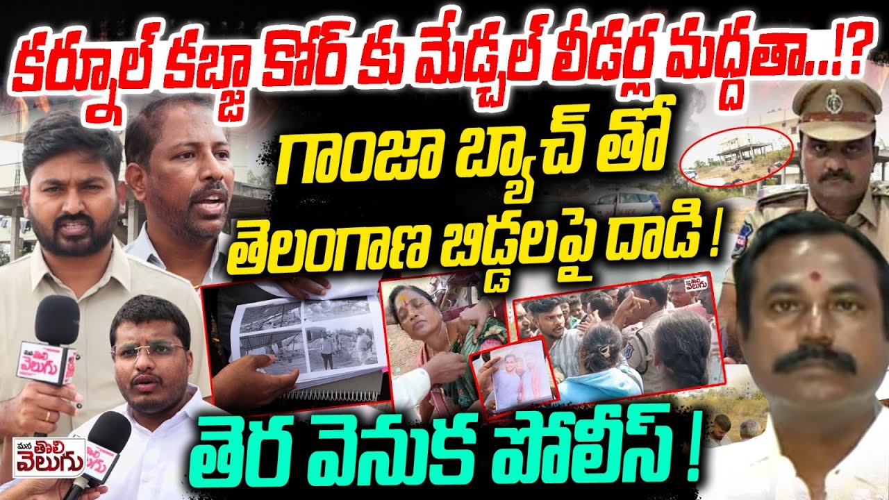 కర్నూల్ కబ్జా కోర్ కు మేడ్చల్ లీడర్ల మద్దతా ..!? | Ekashila nagar Land Dispute case | Ghatlesar