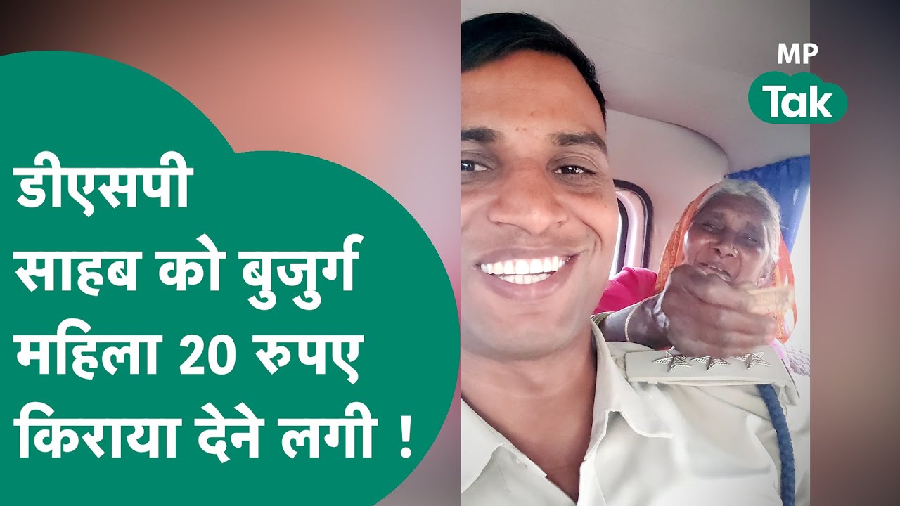 DSP ने बुजुर्ग महिला को लिफ्ट दिया, महिला ड्राइवर समझ देने लगी DSP साहब को किराया ! | MP Tak