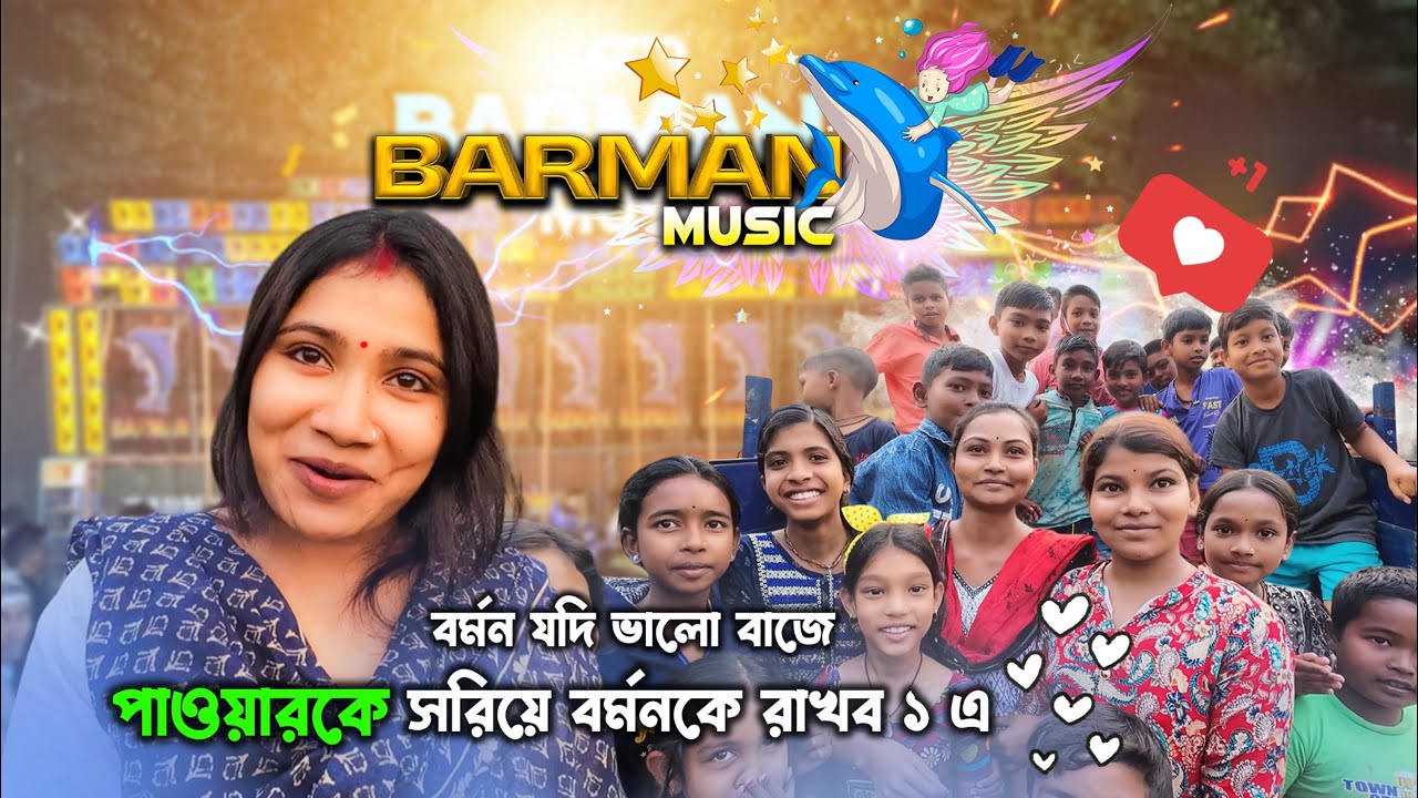 বর্মন মিউজিক দেখে মানুষের উতেজনা তুঙ্গে | Barman Music Public Reviews | Box Competition