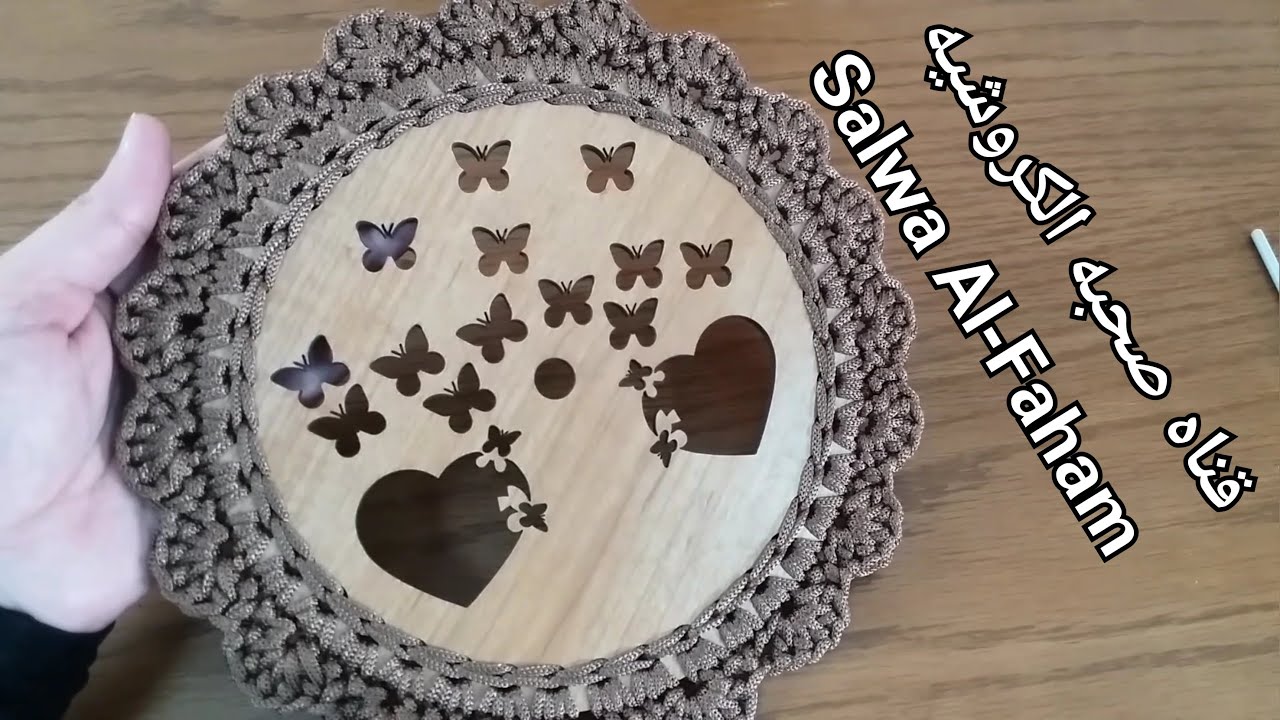 كروشيه اطار لتزيين قاعده خشب /كروشيه كوستر