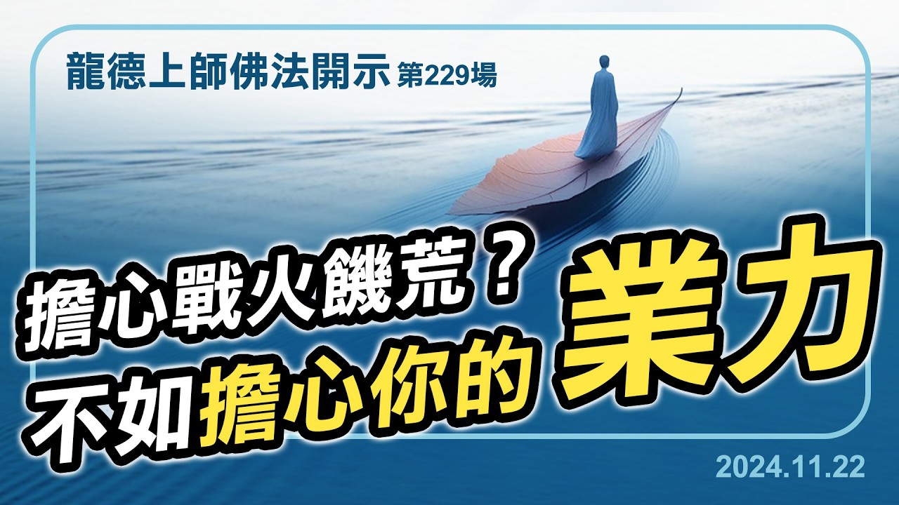 擔心戰火饑荒？不如擔心你的業力｜龍德上師佛法開示 第229場（2024.11.22）