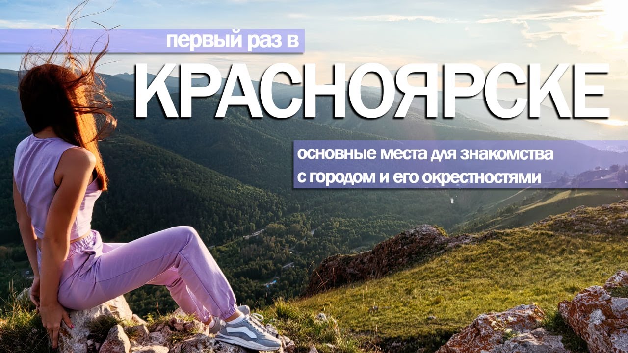 Первый раз в Красноярске.Что посмотреть?Основные места для знакомства с городом и его окрестностями.