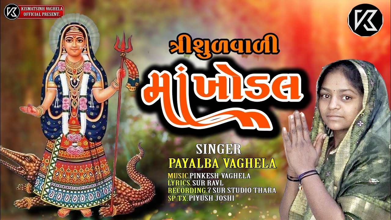 Payalba vaghela||ત્રિશૂળ વાળી માં ખોડલ||trishul vali ma khodal||પાયલબા વાઘેલા new bhakti song