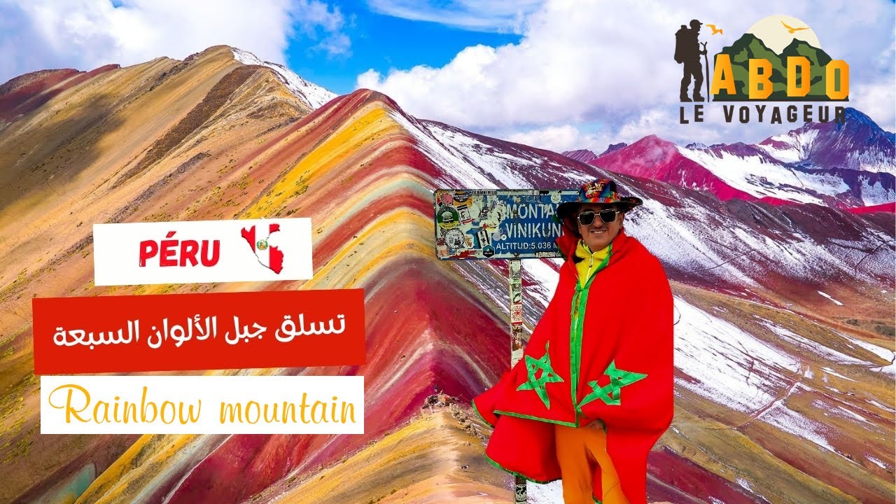 Rainbow mountain الصعود الى قمة جبل الألوان السبعة (فينيكونكا) ـ البيروـ