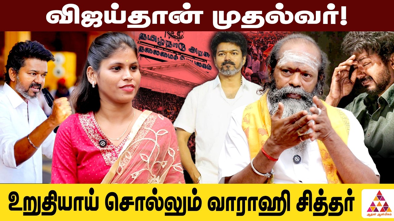 2026-CM விஜய்தான் 100% உறுதி | வாராஹிசித்தர் வாக்கு | #vijay #politicalforecast #VaarahiSiddhar