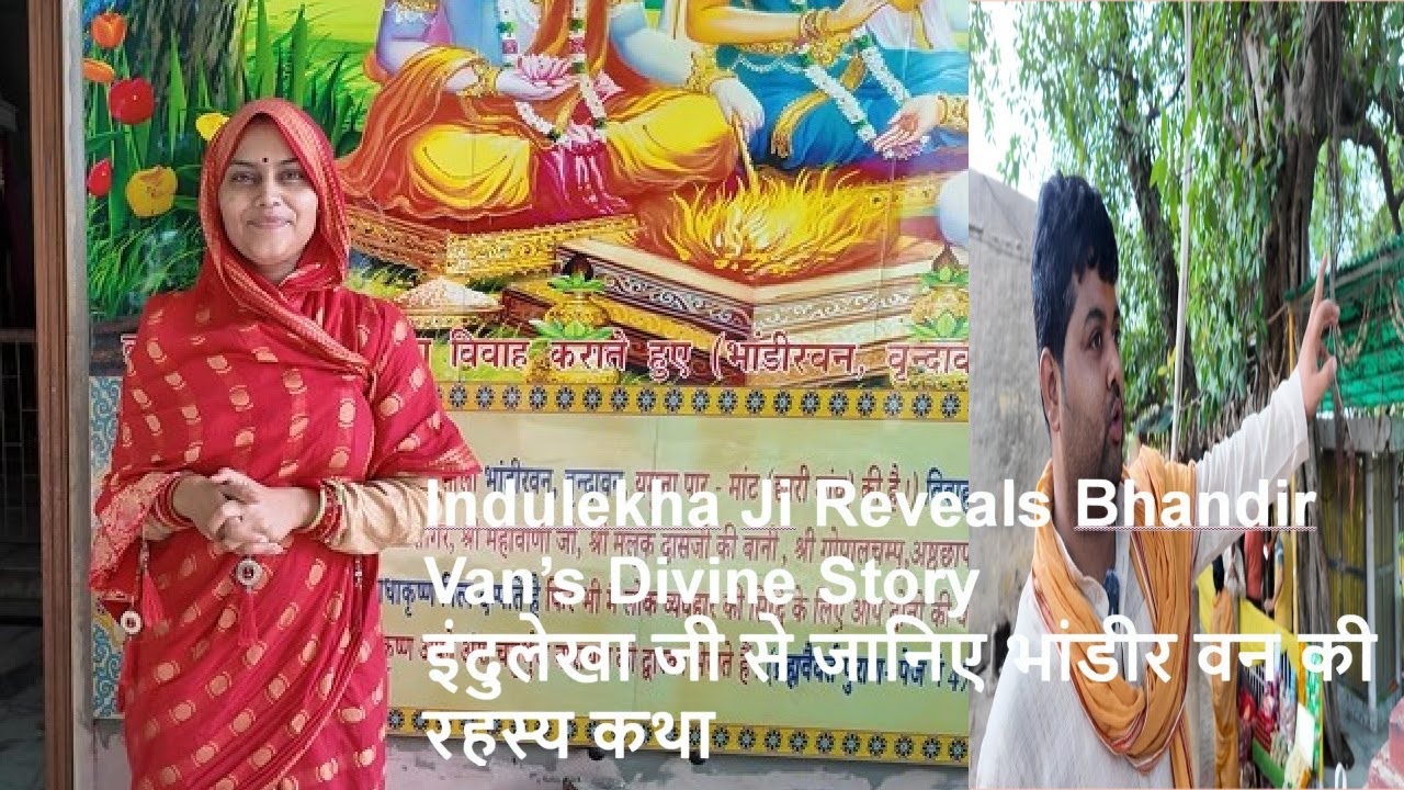 भांडीर वन की दिव्य कथा | सेविका इंदुलेखा जी के साथ विशेष बातचीत