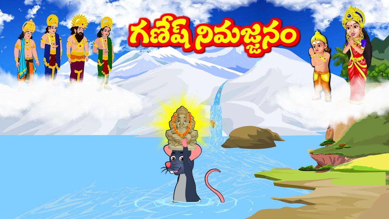 గణేష్ నిమజ్జనం Ganapathi Nimajjanam 2025 | Telugu Moral Stories | Aadivaram Kathalu