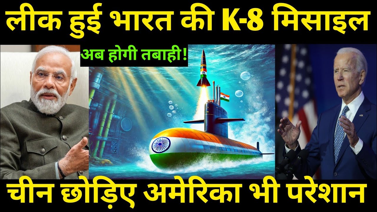 लीक हुई भारत की K-8 मिसाइल | चीन छोड़िए अमेरिका भी परेशान | Ankit awasthi sir