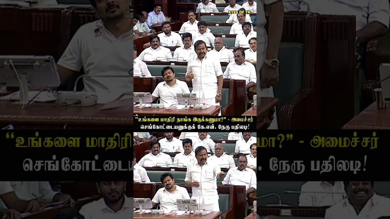 செங்கோட்டையன் vs K N நேரு | TN Assembly #sengottaiyan #knnehru #TNAssembly
