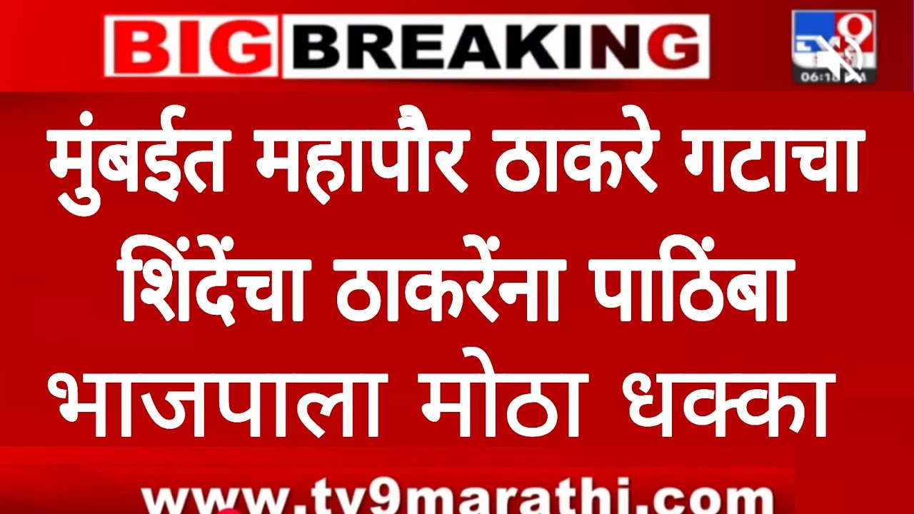 मुंबईत महापौर ठाकरे गटाचा शिंदेंचा ठाकरेंना पाठिंबा भाजपाला मोठा धक्का