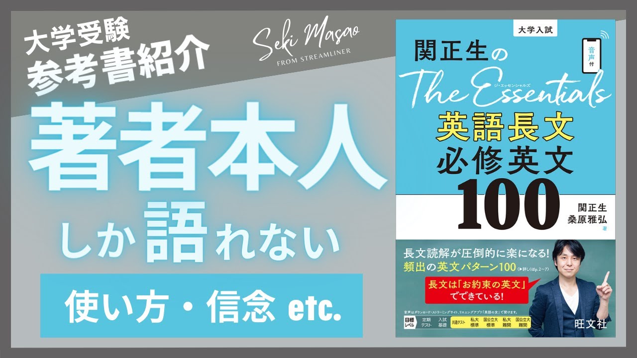 【本紹介】『関正生のThe Essentials 英語長文 必修英文100』（旺文社）を著者本人が解説　関 正生　№187