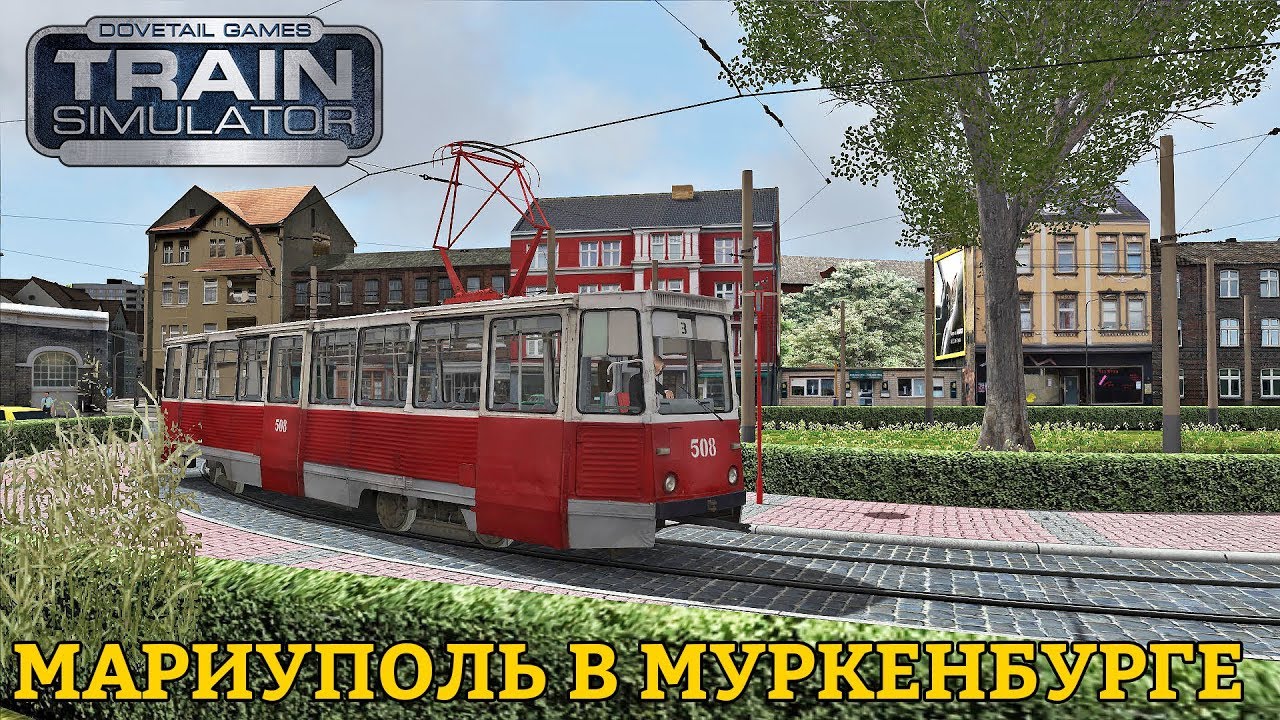 Train Simulator | Мариуполь в Муркенбурге