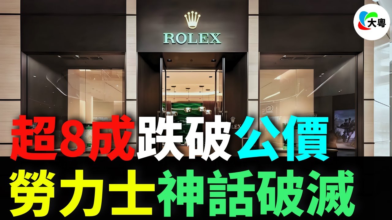 大跳水！勞力士，超8成跌破公價！保值神話破滅！從總統之選到冇人幫襯！二手商家苦不堪言！買咗勞力士嘅中產，人均蝕架保時捷！