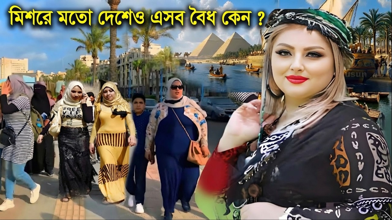 মিশরের ৯৭% জায়গায় মানুষ বাঁচে না! আসল কারণটা কী? | Egypt Documentary Bangla