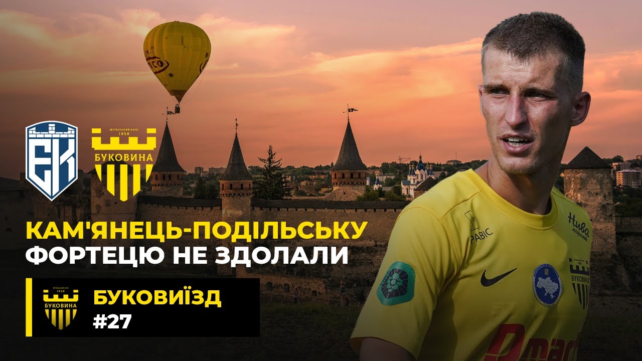 БукоВиїзд. #27. КАМ'ЯНЕЦЬ-ПОДІЛЬСЬКИЙ | Рідне місто ХАМЕЛЮКА | Неприступна фортеця ЕПІЦЕНТРА