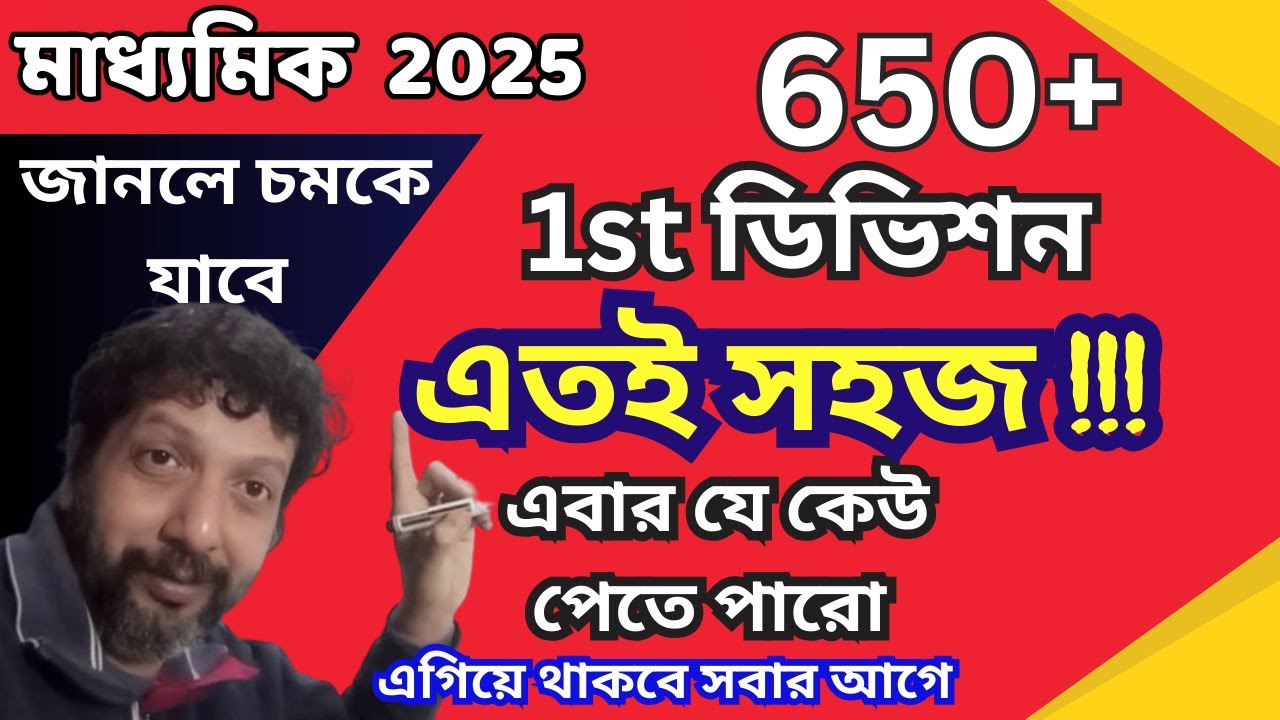 এটা জানলে চমকে যাবে -Madhyamik 2025 -1st ডিভিশন ও 650+ পাওয়া এতো সহজ ? Full Guide