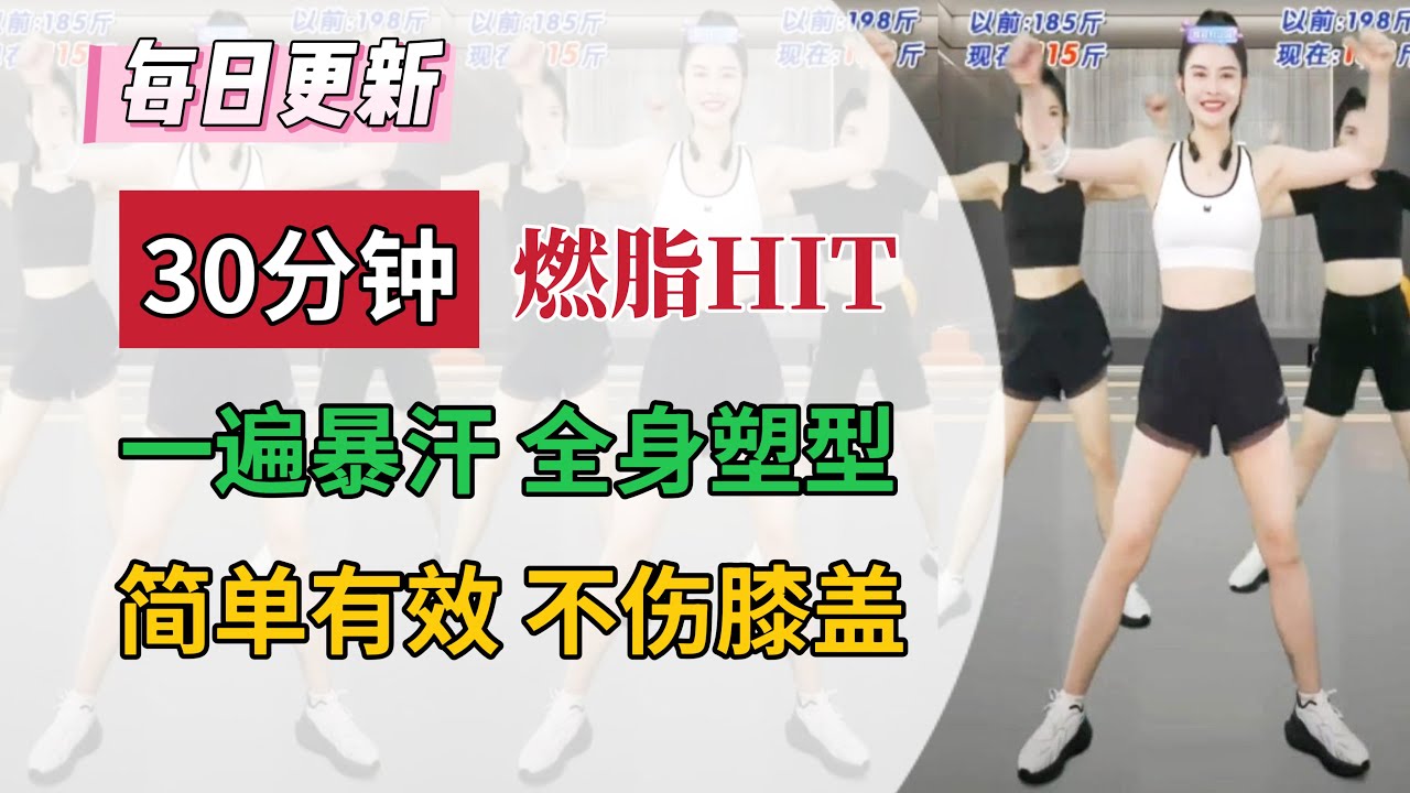 【初阶】30分钟 站立式全身燃脂操🔥 | 一遍暴汗 | 简单有效 | 不伤膝盖 | 居家跟练