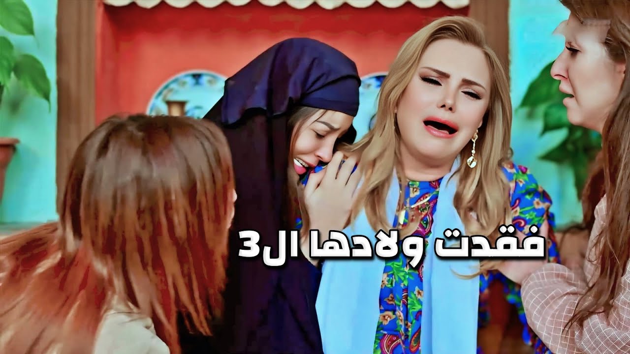 ولادها ال3 توفو بالحرب والكناين تركوها وحدة من بينهم بترعاها ونصيب الخير بكون الها