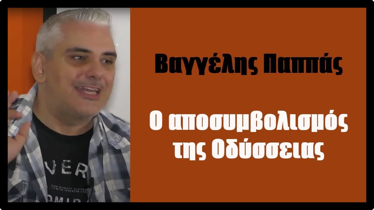 Βαγγέλης Παππάς: Ο αποσυμβολισμός της Οδύσσειας