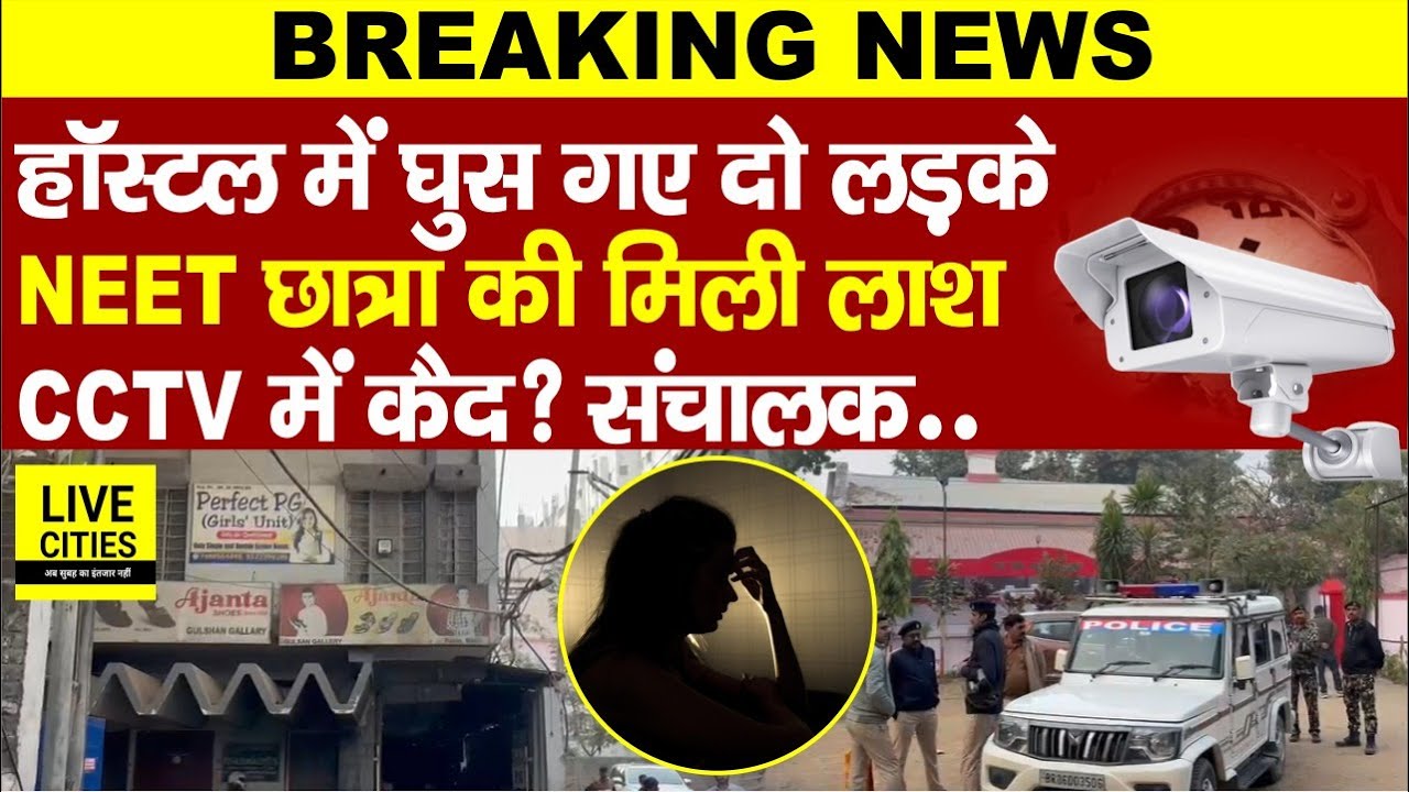 Patna NEET Student Case के बीच दूसरे मामले में Hostel के अंदर घुस थे 2 लड़के...