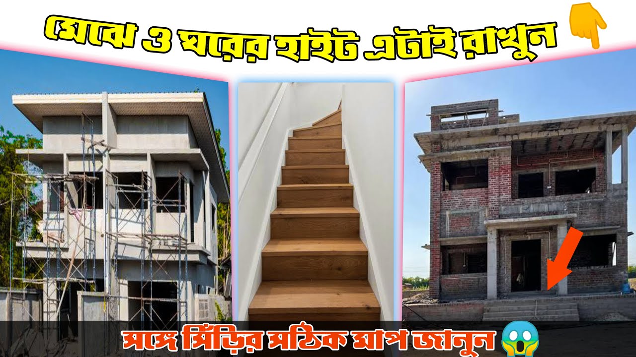 রাস্তা থেকে মেঝের হাইট 🤔এটা রাখুন 😱 সিলিং হাইট ? 🤦Plinth Height | Floor Height | Tread & Riser Size😱