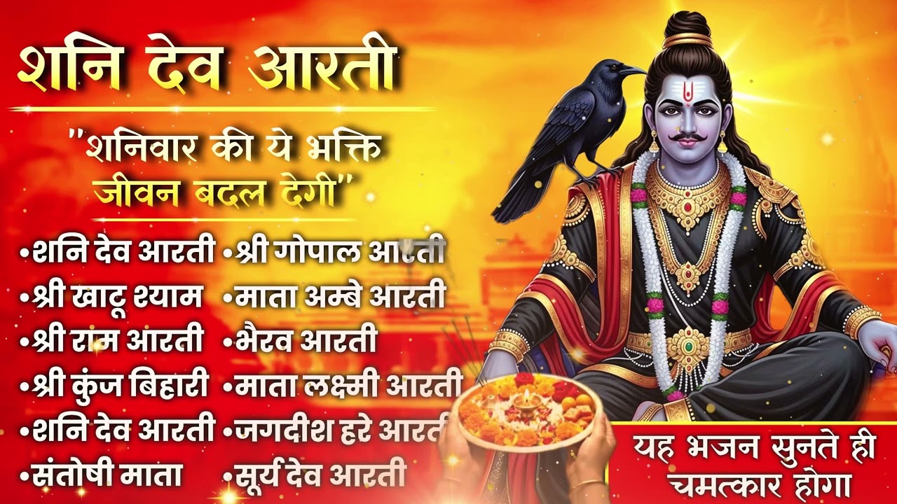 शनिवार स्पेशल : शनि देव भजन ज्यूकबॉक्स | Shani Dev Bhakti Songs | सुबह सुनें और पाएँ सुख-समृद्धि