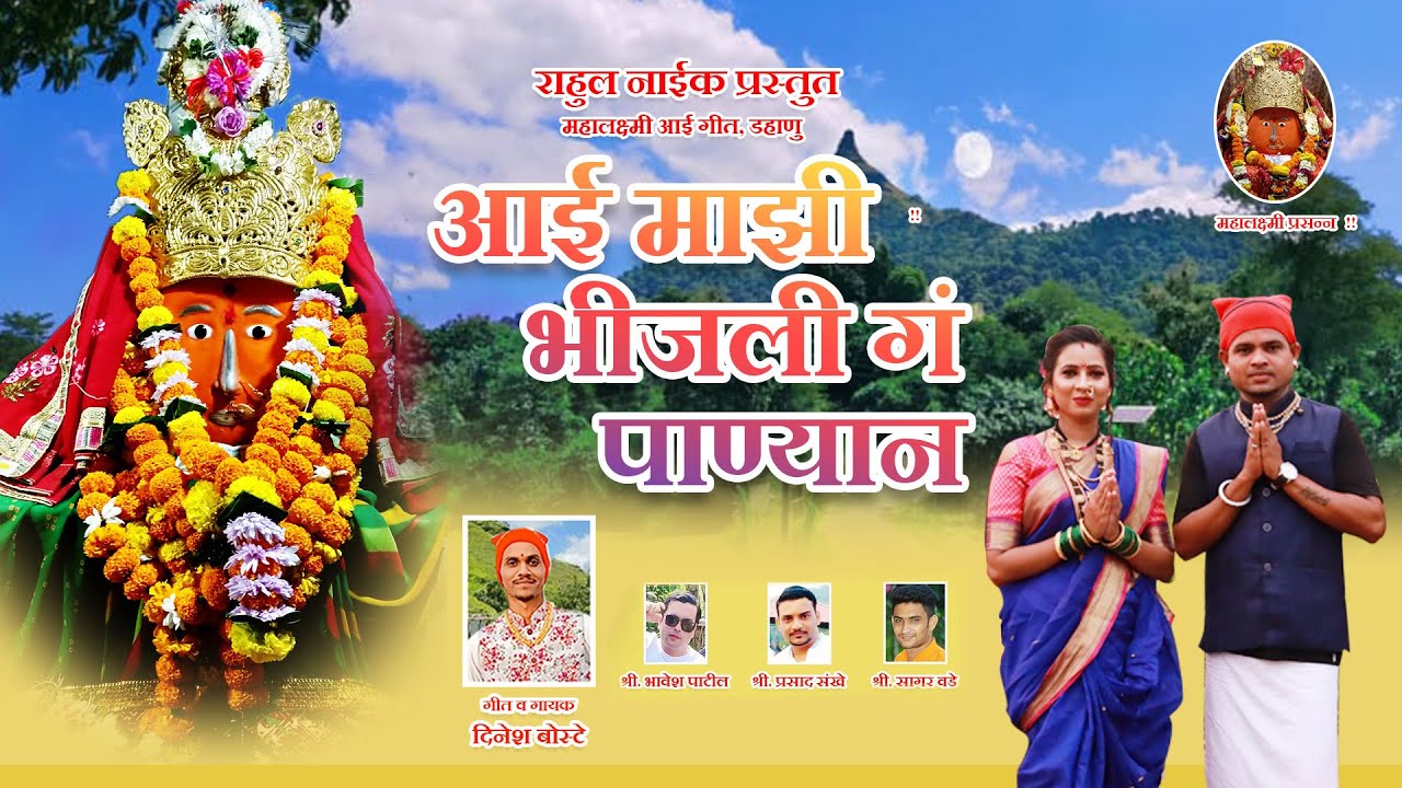 आई माझी भिजली गं पाण्यान । Aai Majhi Bhijali Ga Panyan | Dinesh Boste | Rahul Naik | New Song 2021