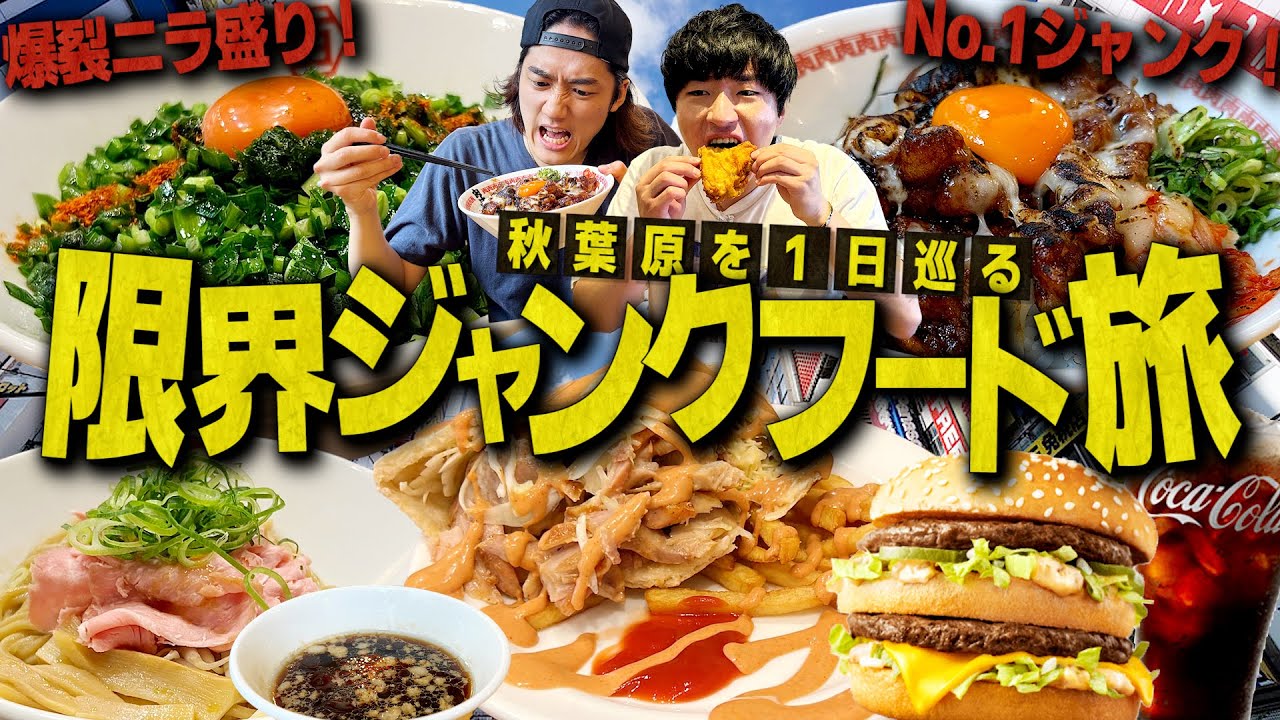 最強ジャンク丼&ニラ爆盛り麺！デカ盛りの聖地
