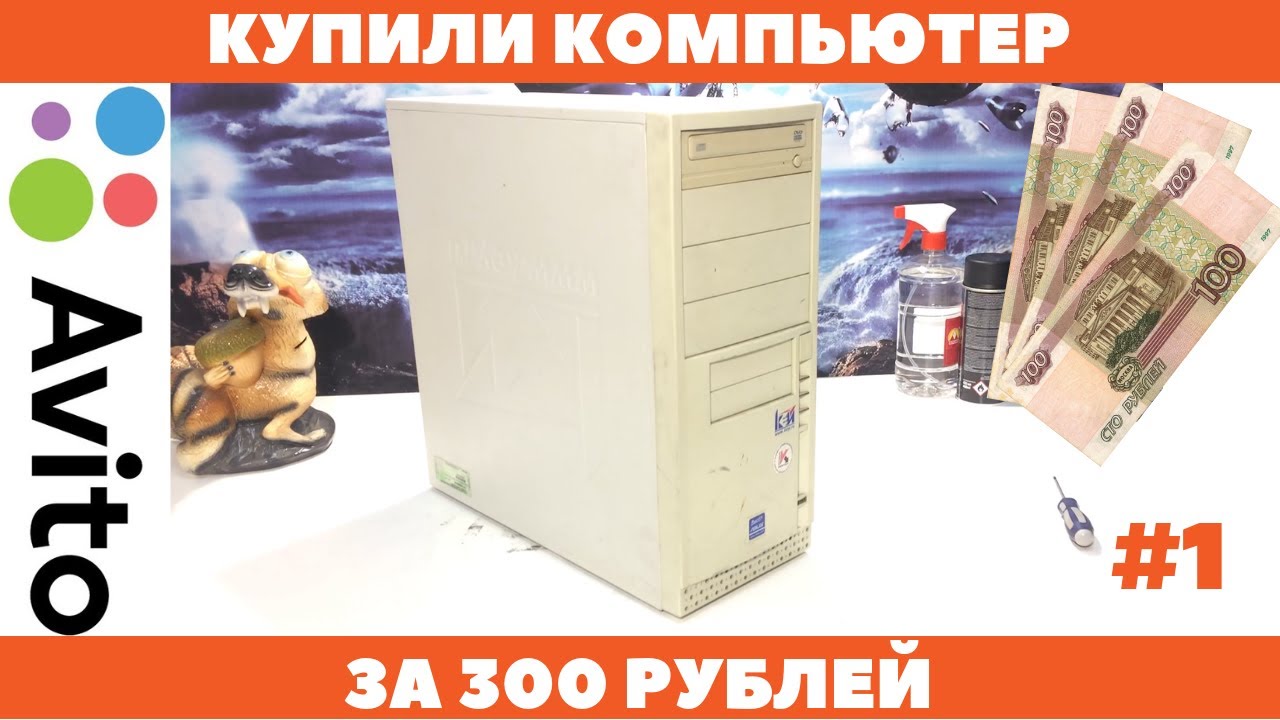 Купили первый ПК за 300 рублей под моддинг, для перепродажи! Старт проекта! #nrКБ 1