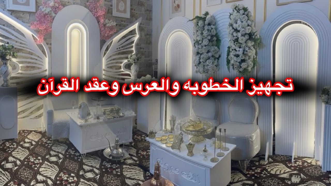 تجهيز الخطوبه والمناسبات تجهيزات رمضان ترتيبات تنظيفات ثواب 