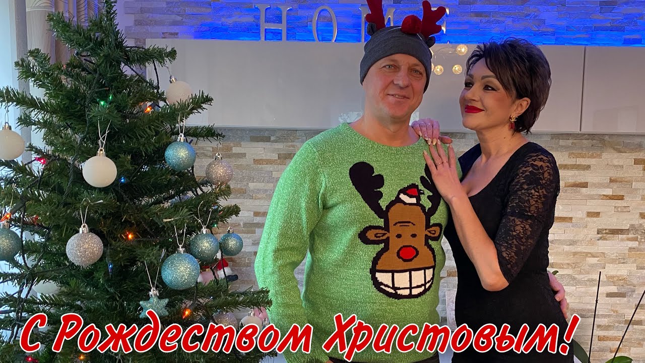 ОТМЕЧАЕМ В СЕМЕЙНОМ КРУГУ,РОЖДЕСТВО ХРИСТОВО.