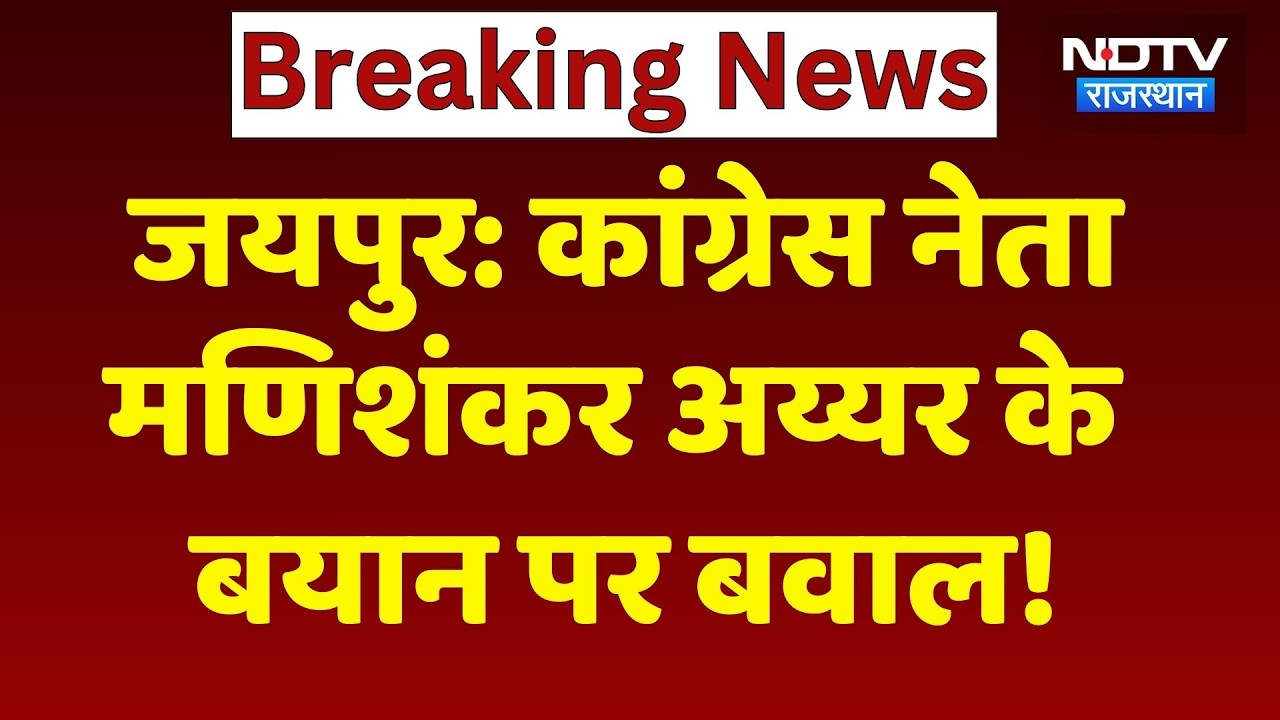 Congress नेता Mani Shankar Aiyar के बयान पर भड़की BJP, Jaipur में जोरदार प्रदर्शन | NDTV Rajasthan