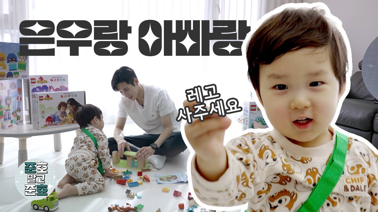 (SUB) 은우야.. 우리 레고 듀플로 가지고 싸우지 말자?