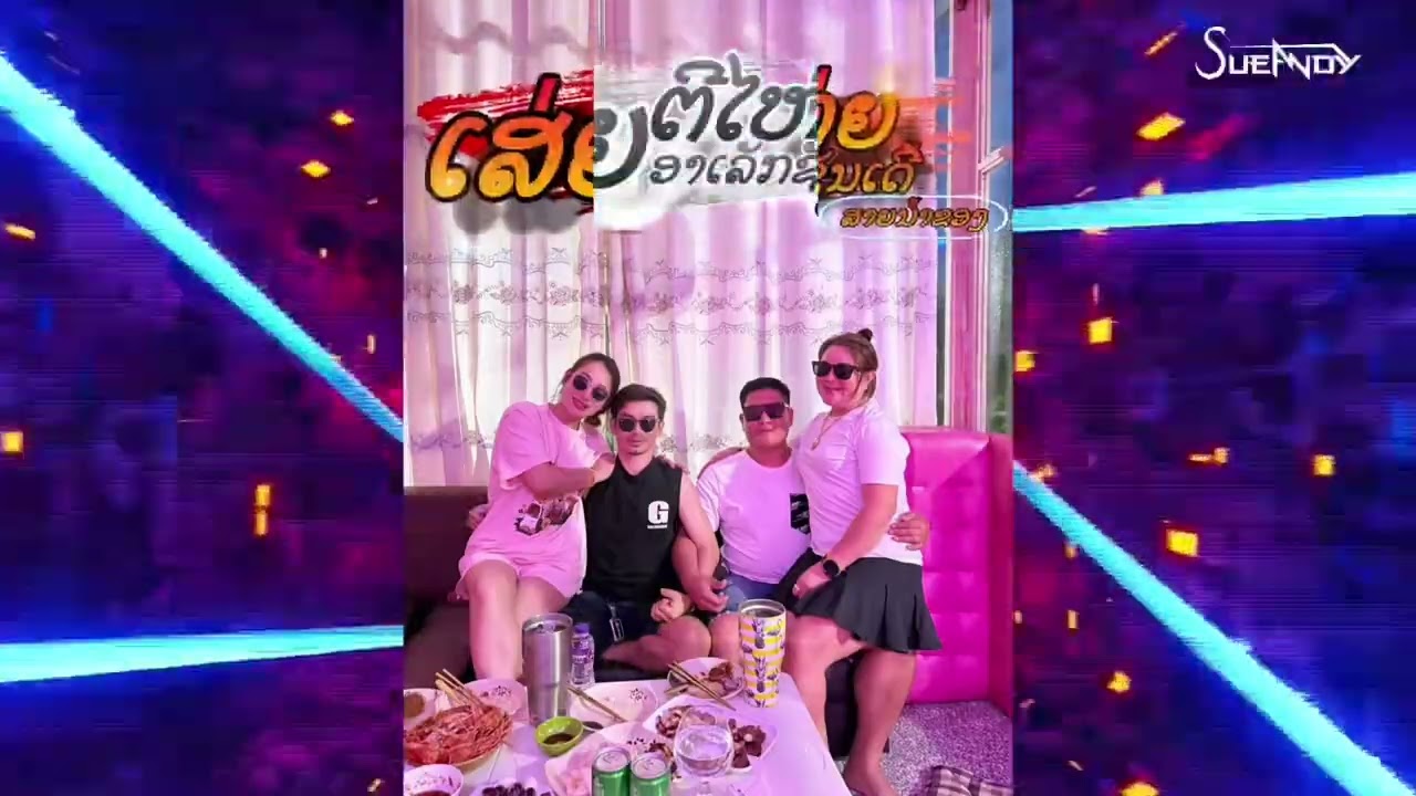 จัดไปทีมงานเสี่ยตีใหย่ #ຈັດໄປທີມງານເສ່ຍຕີໃຫຍ່ (ໃຫ້ບໍ່ໄດ້ແຕ່ຄວາມເສຍໃຈ (ฟิวจีนเต็มระบบ)