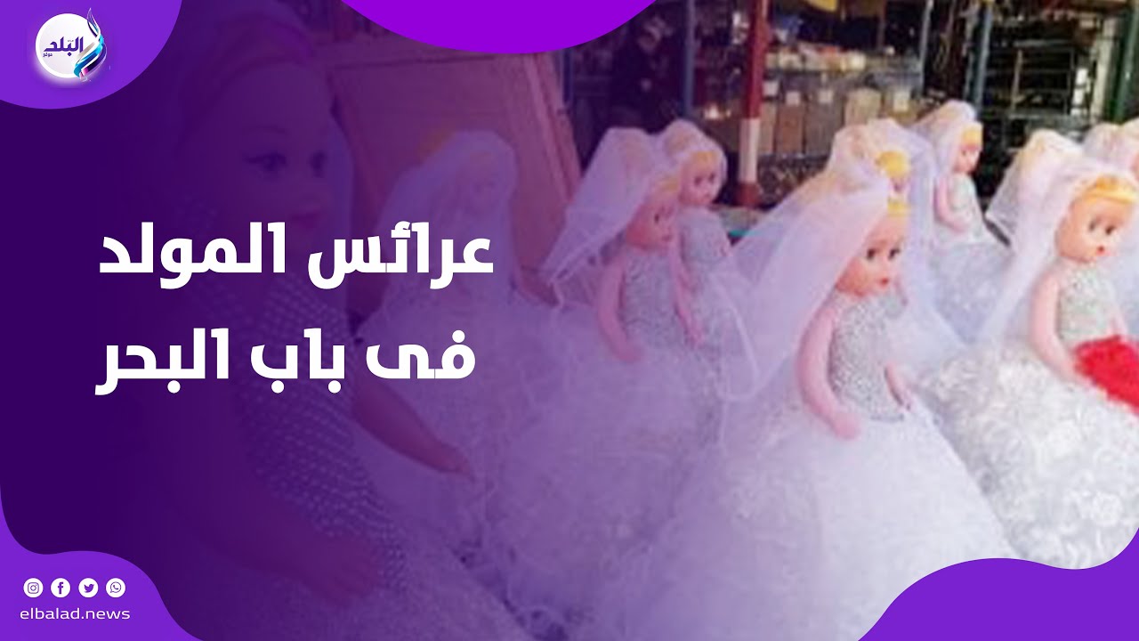 بشاير مولد النبي عرائس المولد أشكال وألوان فى باب البحر والأسعار على قد الأيد