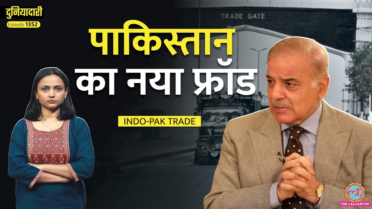 गोरखधंधा! Pahalgam Attack के बाद India ने Trade Ban किया, Pakistan फ्रॉडपने पर उतरा|Duniyadari