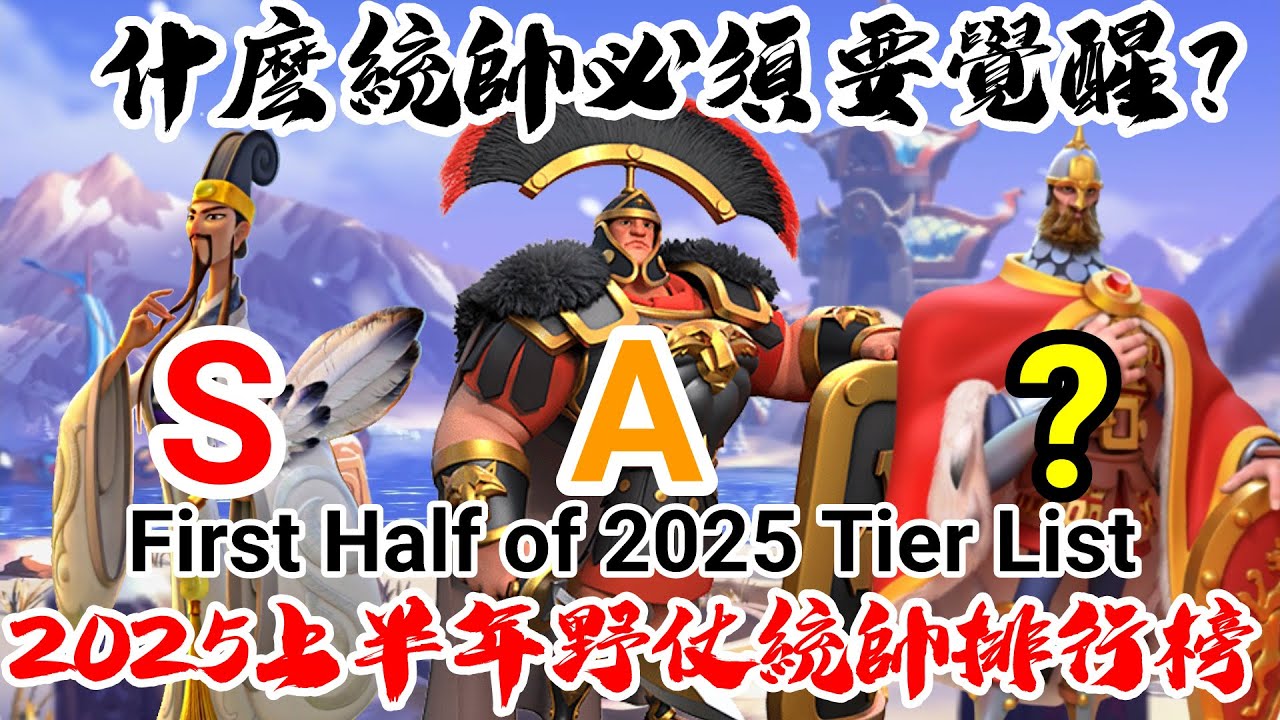 [萬國覺醒] 2025上半年野仗統帥排行榜（什麼統帥必須要覺醒？）