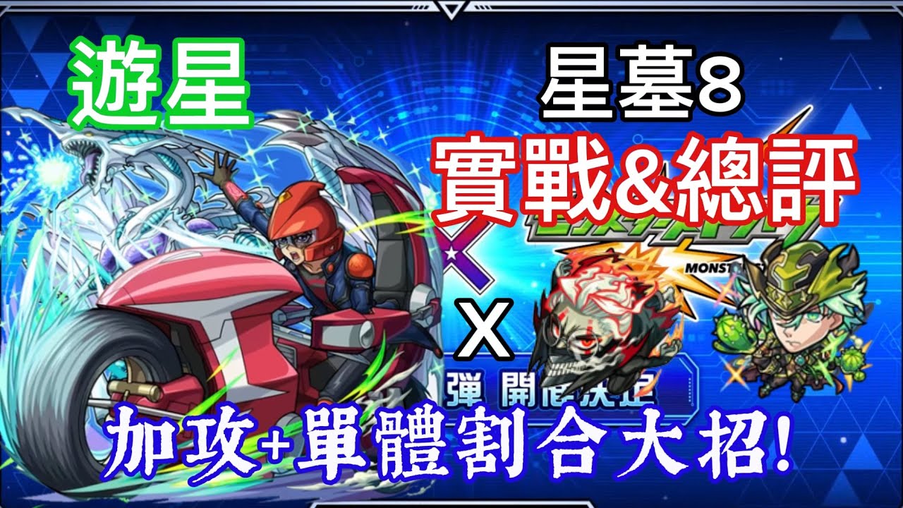 【怪物彈珠 X 遊戲王】遊星&星塵龍 星墓8實戰！蟹哥：你的效果好像會炸掉我場上的卡…哼～你的效果我並不喜歡｜【モンスト】